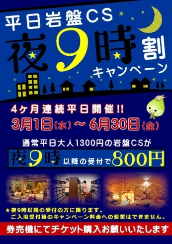 「◕平日岩盤ＣＳ夜9時割キャンペーン　」