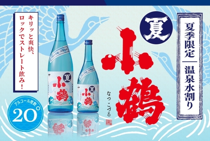 「【　夏季限定　】　全量芋100％　焼酎　　夏小鶴(20度)の発売です。」