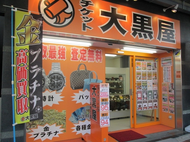 「大田区大森 ロレックス・オメガなどのブランド時計の高価買取なら大黒屋大森西口店へ」