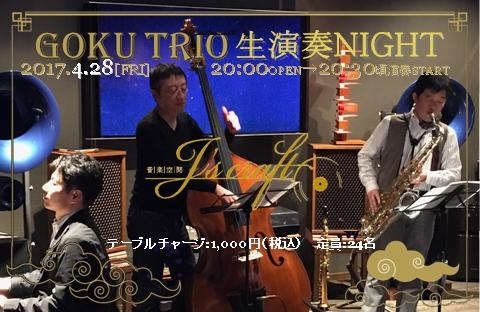 「今週28日（金）は『GOKU TRIO 生演奏NIGHT』、空席若干有！」