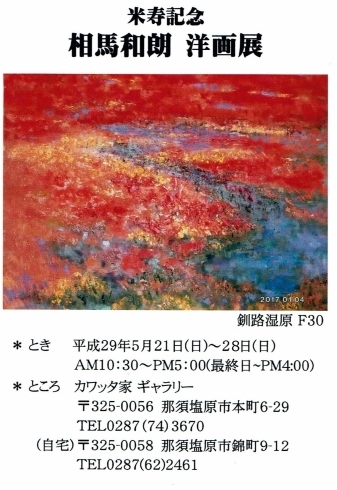 「相馬和朗氏　個展」