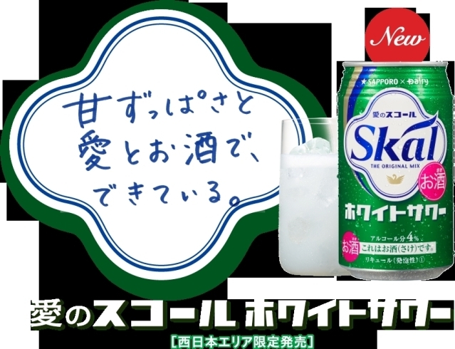 「☆☆☆愛の～スコール　♪♪　「サッポロ　愛のスコール  ホワイトサワー」（西日本限定品)」