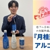 低アルコール日本酒の大ヒット商品『月桂冠 アルゴ』 vol.001