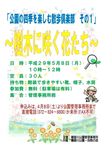 「「公園の四季を楽しむ散歩倶楽部　その１」～樹木に咲く花たち～」