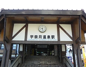 富山地方鉄道「宇奈月温泉駅」