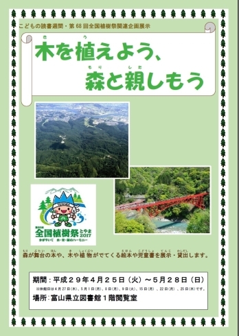 「こどもの読書週間企画展示「木を植えよう、森と親しもう」（4/25～5/28）のお知らせ」