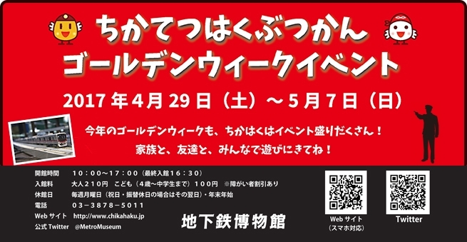 「GWはイベント目白押しの地下鉄博物館へ！」