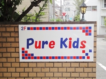 「Pure　Kids」Pure　Kidsはお子様の小さな智恵の芽を大切にします。