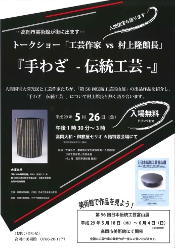 「トークショー「工芸作家 VS 村上隆館長」『手わざ －伝統工芸－ 』」