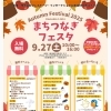 2025年9月27日(土) Autumn Festibal 2025 まちつなぎフェスタ