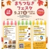 2025年9月27日(土) Autumn Festibal 2025 まちつなぎフェスタ