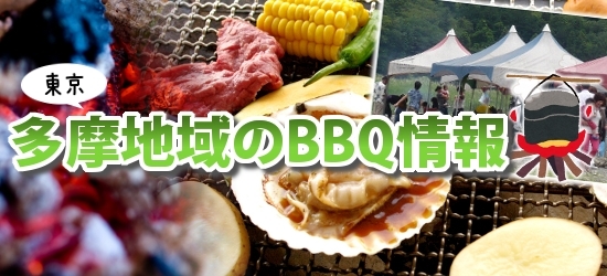 東京多摩地域のBBQ情報