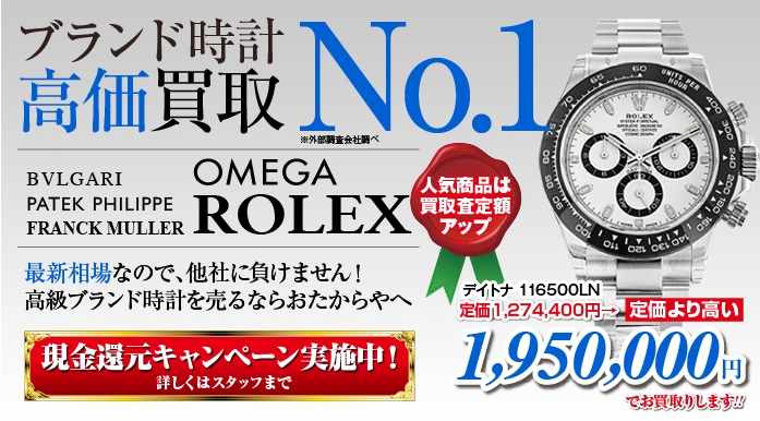 「ブランド時計高価買取中！　業界最大手の「おたからや」にお売り下さい♪」