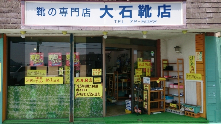 「創業45年老舗靴屋さんが閉店　１足でも多く売れますように（セール実施中）！」