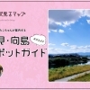 「伏見・向島」のおすすめスポットガイド ♪ 伏見るマップ vol.6「向島編」