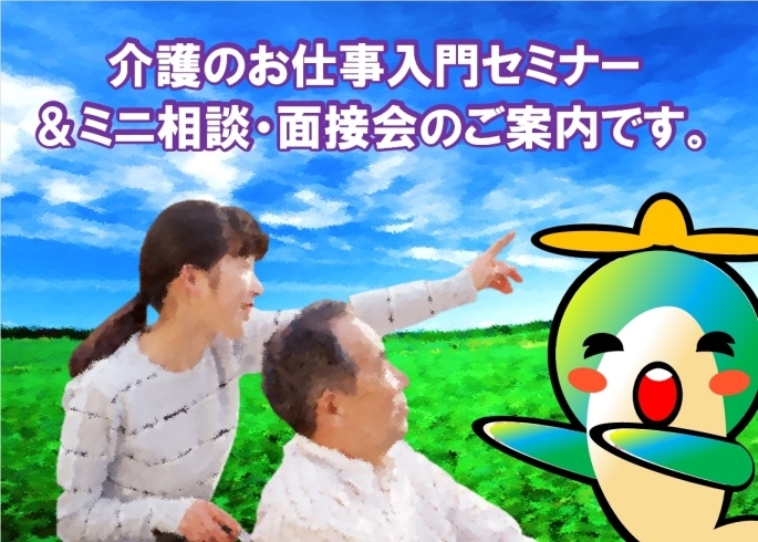 「介護のお仕事入門セミナー＆ミニ相談・面接会のご案内です。」