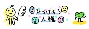 「あなたの人権守られていますか？」