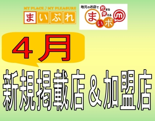 「【2017年4月に新規掲載・まいポスタートされた店舗一覧】☆求ム！ニューオープンのお店☆」