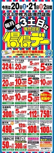 「5月20日（土）・21日（日）はイズミヤ枚方店専門店街得得デー！」