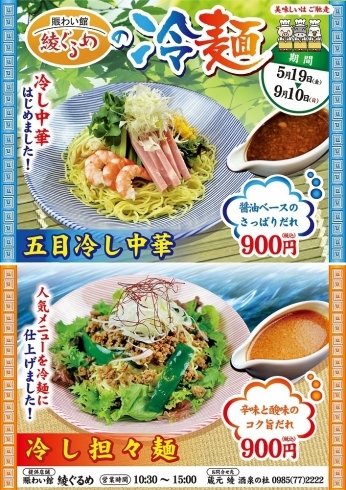 「綾ぐるめ『冷麺』好評提供中！」