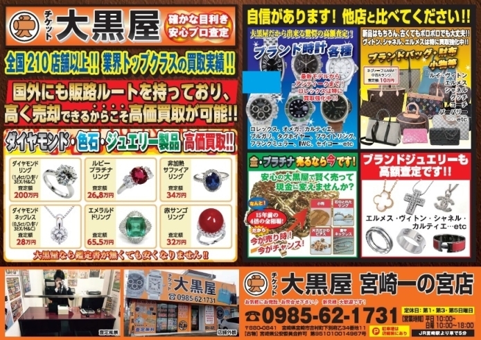 「【全国210店舗!!大黒屋宮崎】ブランドバッグ、ブランド時計、ロレックス、オメガ、カルティエ、シャネル、ヴィトン、エルメス、ダイヤモンド、宝石、金、プラチナ、金券、高価買取の大黒屋!!1番高く買取!!宮崎ブランド買取!!都城 延岡 日南 」