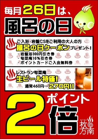 「本日26日は風呂の日！！」