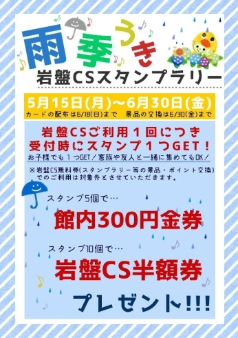 「雨季うき岩盤ＣＳスタンプラリー！」