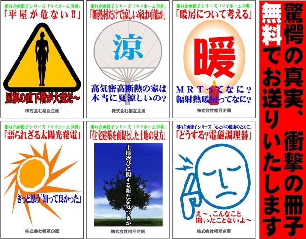 「相互企画オリジナル冊子シリーズ「マイホーム事典」「心と体の健康のために」無料でお送りしています!!」