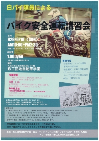 「白バイ隊員によるバイク安全運転講習開催します〔お申込み受付中〕」