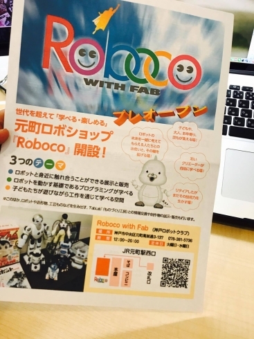 「世代を超えて「学べる・楽しめる」元町ロボショップ「Roboco」開設！プレオープン中！」