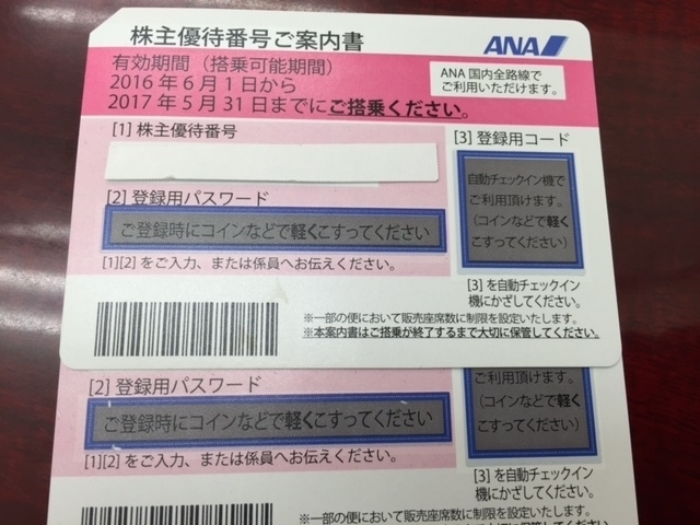 「お買得です！　期限間近（2017.5.31）のANA株主優待券　店頭販売中です。　　株主優待券、食事券、旅行券、野球チケット、商品券、切手の買取と販売は！安心の金券ショップ「チケット大黒屋」金町北口店」