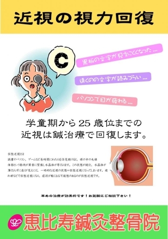 「視力回復実証済み！仮性近視の効果的な治療法です。　　　【恵比寿鍼灸接骨院・整体・カイロ・はり・佐賀】」