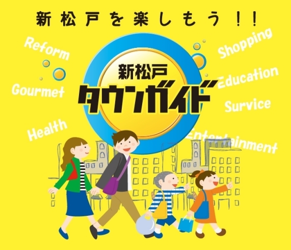 「新松戸まつりに行かれる予定の皆さん「新松戸タウンガイド」をお持ちですか？」