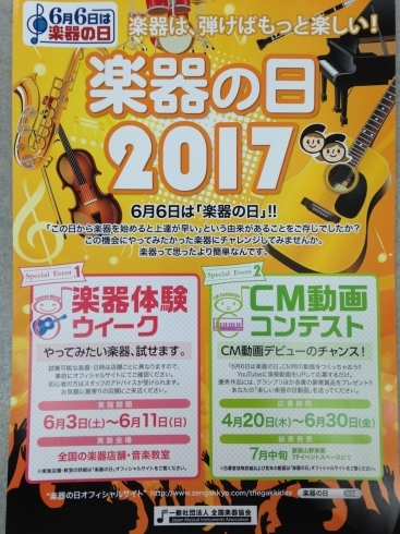 「「6月6日は楽器の日」」