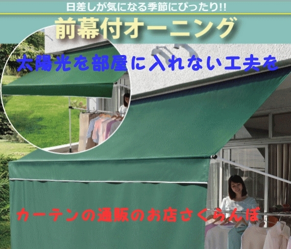 「太陽光を遮って部屋の温度上昇を抑えるオーニング」