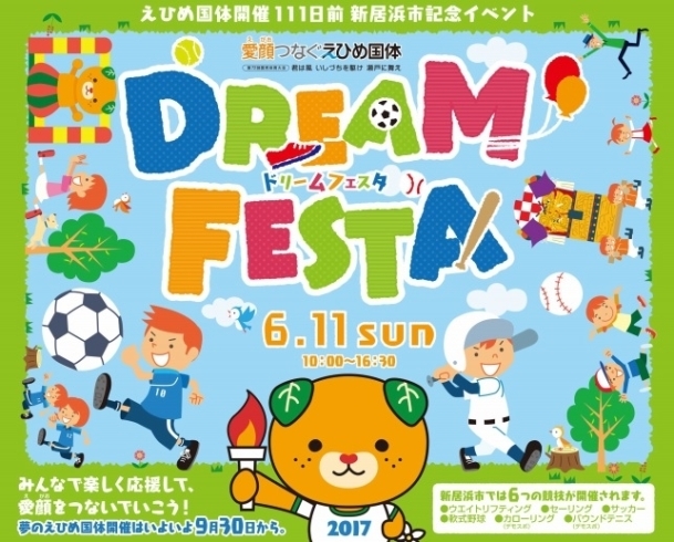 「【6/11】DREAM FESTA～えひめ国体開催111日前新居浜市記念イベント」
