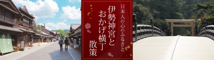 「バスツアー　近江八幡･びわ湖テラス、伊勢神宮･おかげ横丁」