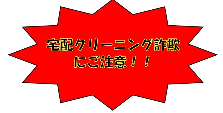 「宅配クリーニング詐欺にご注意！！」