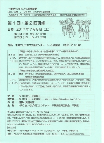 「「ノーマライゼーション学校支援事業」研修のご案内」