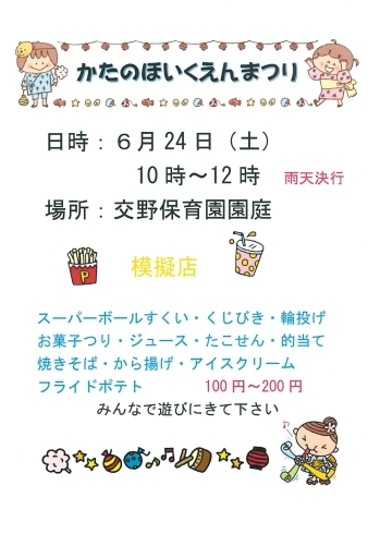 「６月２４日（土）１０時～正午まで「ほいくえんのおまつり」があります。一般の方も入場・参加できます。あそびにきてね！雨天決行」