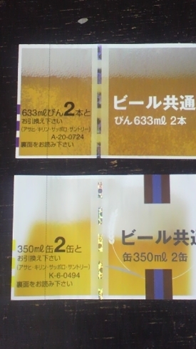 「♡　最近よくいただくお問合せですが、『ビール券がょー　タンスの奥から出てきたっちゃけんど・・・使えっとかー』。　　だい～ぶ前の　券じゃねえかぁ～・・・。」