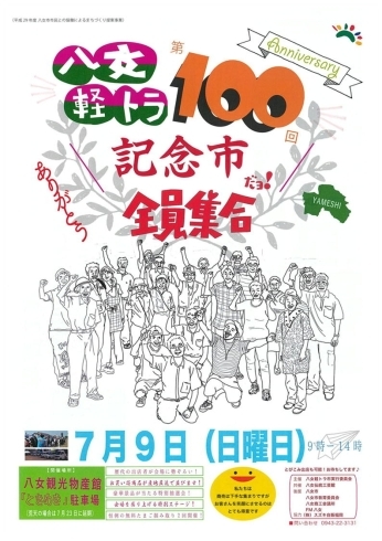 「八女軽トラ第100回記念市だょ!全員集合(デイサービス金太郎PR)」