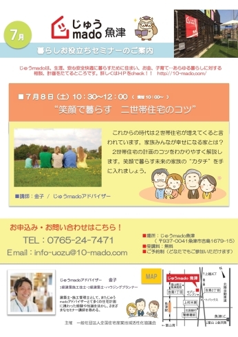 「ミニセミナー 7/8(土）「笑顔で暮らす　２世帯住宅のコツ」」