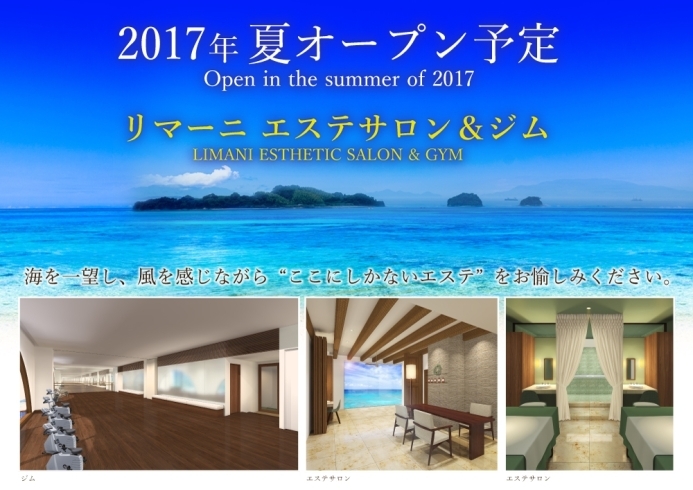 「この夏、新たなリマーニが始まります♪」