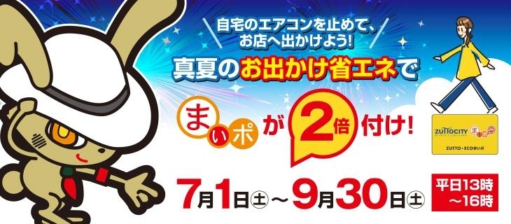 「７月～９月は「お出かけ省エネの日」でまいポ２倍付け！」