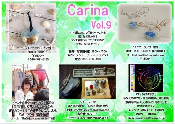 「7月2日（日）「手作りイベント carina voi.9」開催！！」
