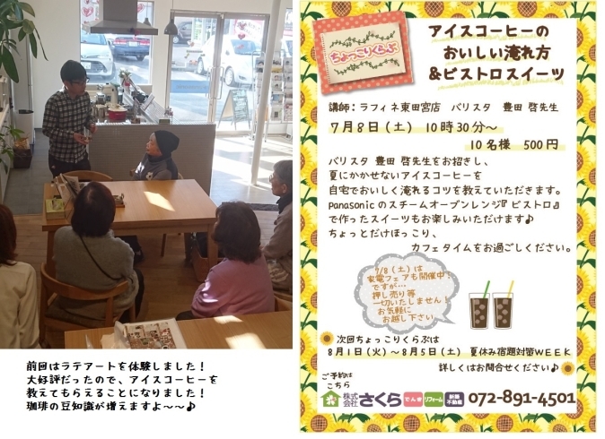 「7/8(土)は㈱さくらのカフェで「美味しいアイスコーヒーのいれ方！」講座を開催します！」