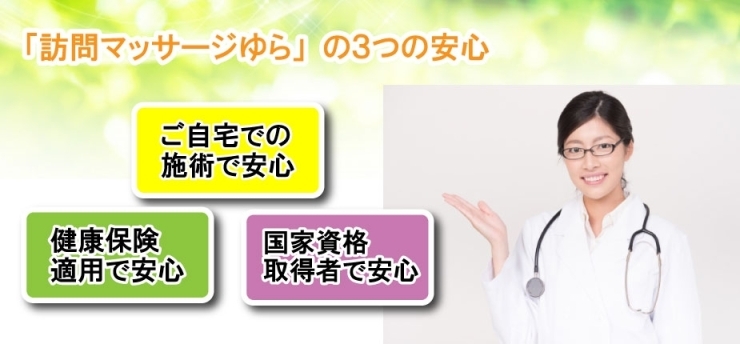 「訪問在宅マッサージセンター　訪問マッサージ「ゆら」の３つ安心」