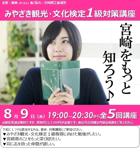 「みやざき観光・文化検定1級対策講座（ご案内）」