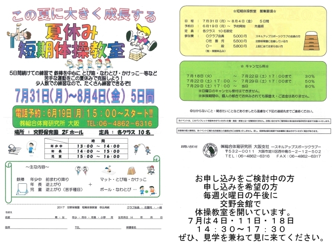 「7月の予定を掲載中、広報より遅れてすみません。　秘密の夏期集中体操特訓受付中です。」